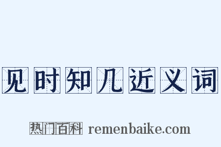 见时知几近义词是什么意思的图片